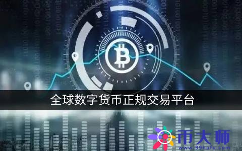 中国数字货币app买卖平台的冗杂引见